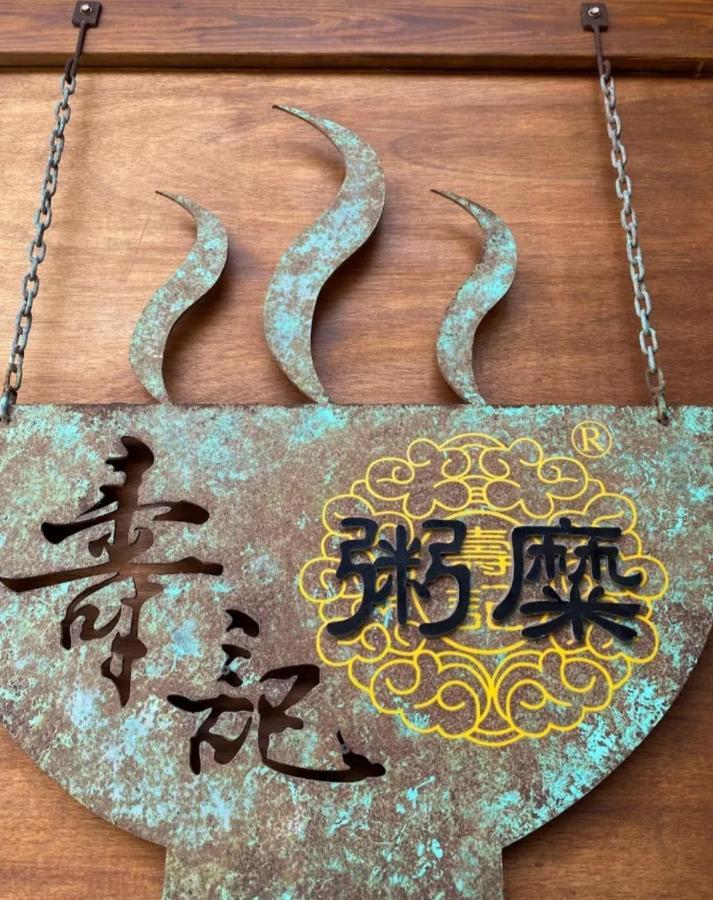 Qg Life 城中館 寵物親子釣魚人民宿 Jincheng Exterior photo